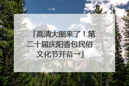高清大图来了！第二十届庆阳香包民俗文化节开幕→