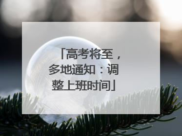 高考将至，多地通知：调整上班时间