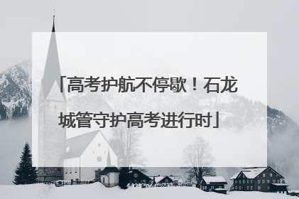 高考护航不停歇！石龙城管守护高考进行时