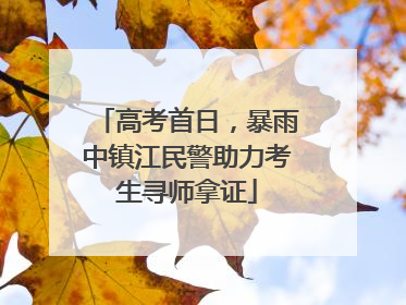 高考首日，暴雨中镇江民警助力考生寻师拿证