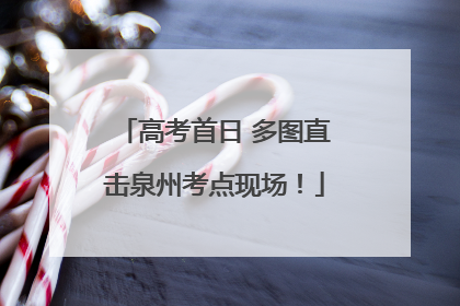 高考首日 多图直击泉州考点现场！