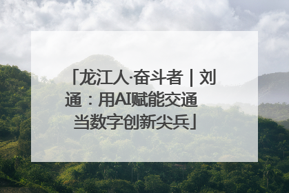 龙江人·奋斗者｜刘通：用AI赋能交通 当数字创新尖兵