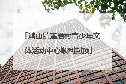 鸿山镇莲厝村青少年文体活动中心顺利封顶