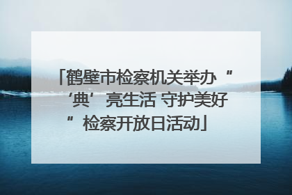 鹤壁市检察机关举办“‘典’亮生活 守护美好”检察开放日活动