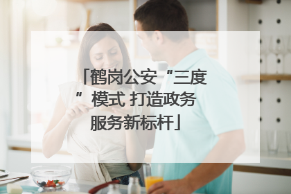鹤岗公安“三度”模式 打造政务服务新标杆