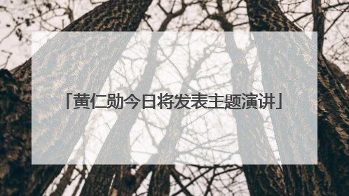 黄仁勋今日将发表主题演讲