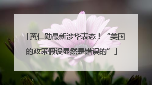 黄仁勋最新涉华表态！“美国的政策假设显然是错误的”