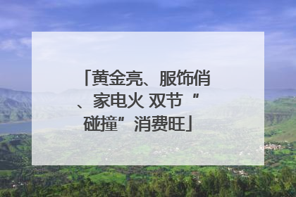 黄金亮、服饰俏、家电火 双节“碰撞”消费旺