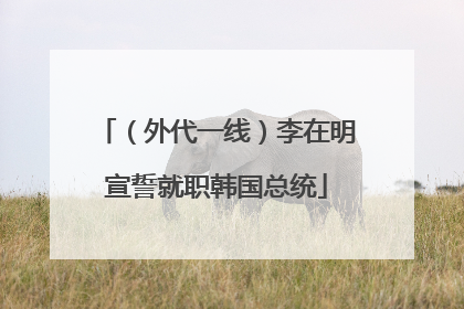 （外代一线）李在明宣誓就职韩国总统
