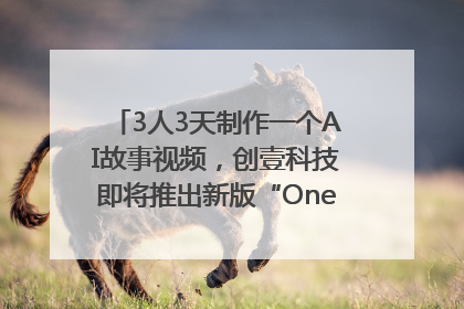 3人3天制作一个AI故事视频，创壹科技即将推出新版“OneStory”平台