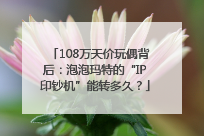 108万天价玩偶背后：泡泡玛特的“IP印钞机”能转多久？