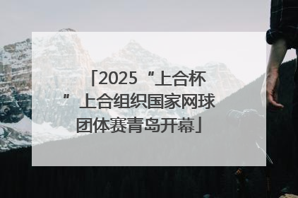 2025“上合杯”上合组织国家网球团体赛青岛开幕