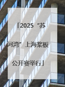 2025“苏河湾”上海桨板公开赛举行