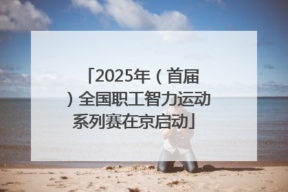 2025年（首届）全国职工智力运动系列赛在京启动