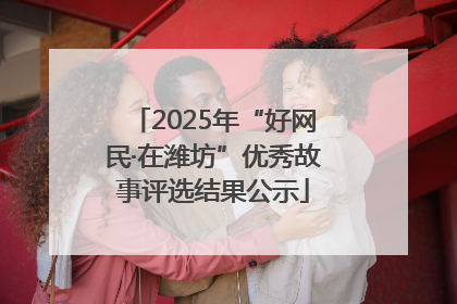 2025年“好网民·在潍坊”优秀故事评选结果公示