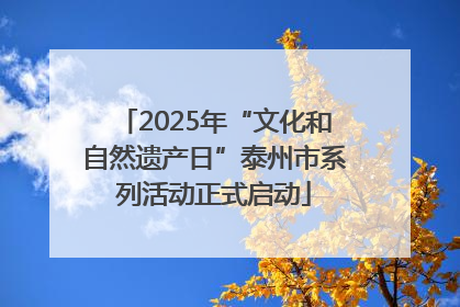 2025年“文化和自然遗产日”泰州市系列活动正式启动