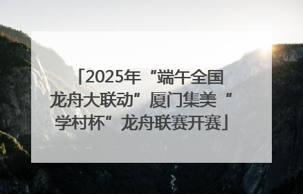 2025年“端午全国龙舟大联动”厦门集美“学村杯”龙舟联赛开赛