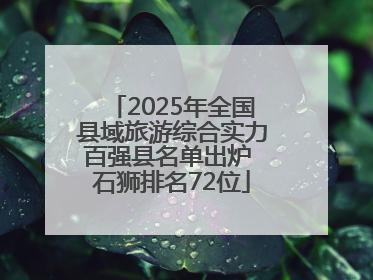 2025年全国县域旅游综合实力百强县名单出炉 石狮排名72位