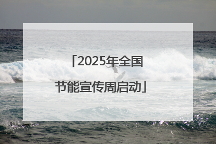 2025年全国节能宣传周启动