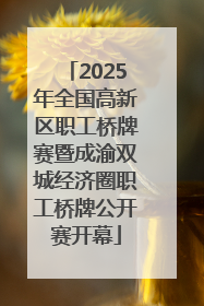 2025年全国高新区职工桥牌赛暨成渝双城经济圈职工桥牌公开赛开幕