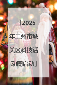 2025年兰州市城关区科技活动周启动