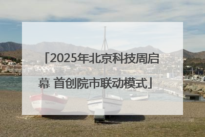 2025年北京科技周启幕 首创院市联动模式