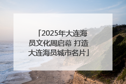 2025年大连海员文化周启幕 打造大连海员城市名片