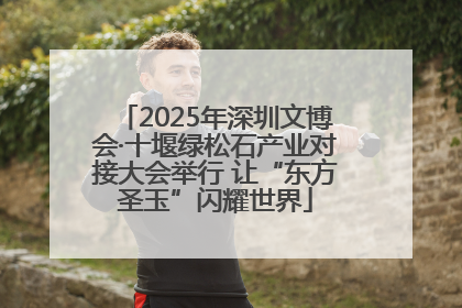 2025年深圳文博会·十堰绿松石产业对接大会举行 让“东方圣玉”闪耀世界