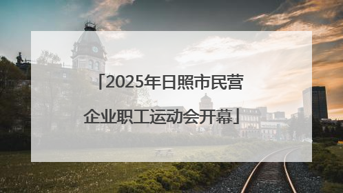 2025年日照市民营企业职工运动会开幕