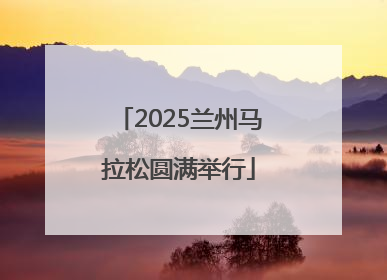 2025兰州马拉松圆满举行