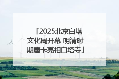 2025北京白塔文化周开幕 明清时期唐卡亮相白塔寺