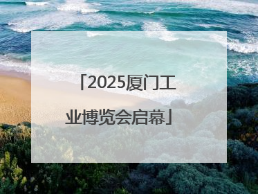 2025厦门工业博览会启幕