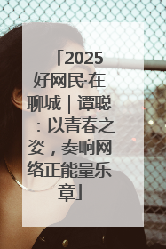 2025好网民·在聊城｜谭聪：以青春之姿，奏响网络正能量乐章