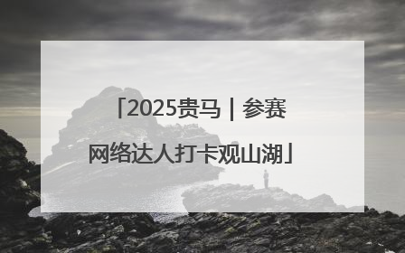 2025贵马｜参赛网络达人打卡观山湖