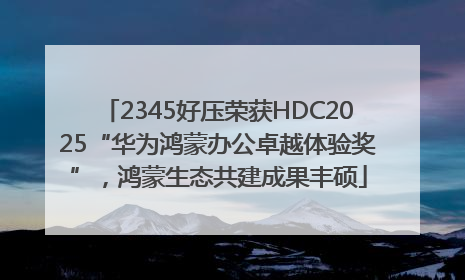 2345好压荣获HDC2025“华为鸿蒙办公卓越体验奖”，鸿蒙生态共建成果丰硕