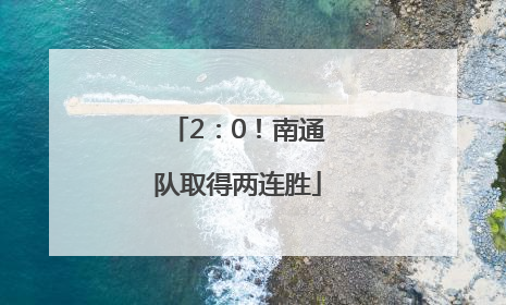 2：0！南通队取得两连胜
