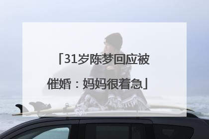 31岁陈梦回应被催婚：妈妈很着急