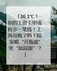 36.1℃！你的工资卡里或将多一笔钱！上海出梅了吗？陆家嘴“开瓶器”变“加湿器”？