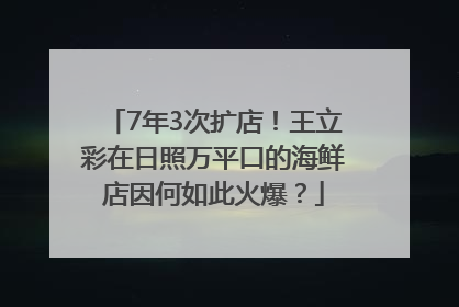 7年3次扩店！王立彩在日照万平口的海鲜店因何如此火爆？