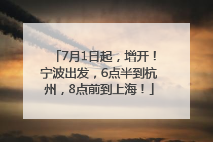 7月1日起，增开！宁波出发，6点半到杭州，8点前到上海！