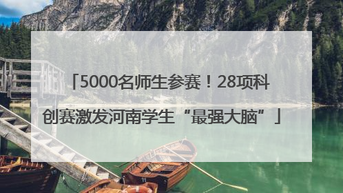 5000名师生参赛！28项科创赛激发河南学生“最强大脑”