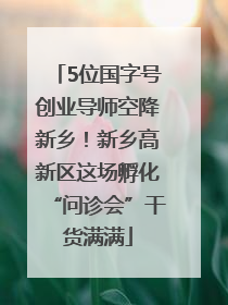 5位国字号创业导师空降新乡！新乡高新区这场孵化“问诊会”干货满满