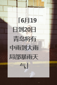 6月19日到20日 青岛将有中雨到大雨局部暴雨天气