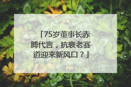 75岁董事长赤膊代言，抗衰老赛道迎来新风口？