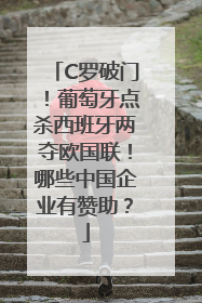 C罗破门！葡萄牙点杀西班牙两夺欧国联！哪些中国企业有赞助？