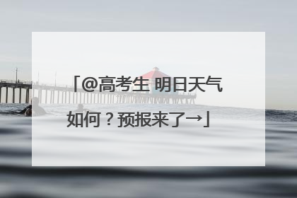 @高考生 明日天气如何？预报来了→
