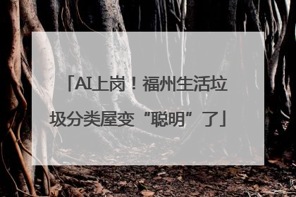 AI上岗！福州生活垃圾分类屋变“聪明”了