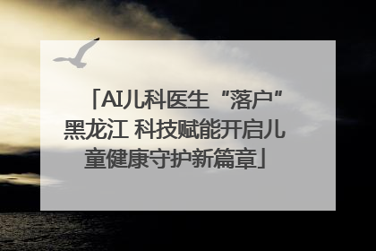 AI儿科医生“落户”黑龙江 科技赋能开启儿童健康守护新篇章