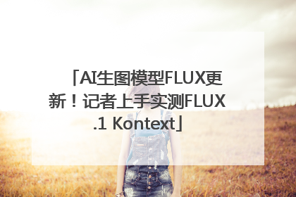 AI生图模型FLUX更新！记者上手实测FLUX.1 Kontext