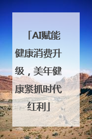 AI赋能健康消费升级，美年健康紧抓时代红利